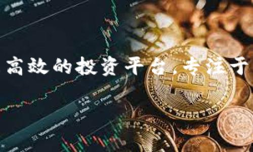 Tokenim的全称是“Token Investment Management”，它是一种针对数字资产的投资管理方式。Tokenim旨在为投资者提供一个安全且高效的投资平台，专注于区块链技术和数字资产的投资机会。通过专业的资产管理和投资策略，Tokenim希望能帮助投资者在快速变化的数字资产市场中获取收益。

如果你需要关于Tokenim更详细的内容，包括其功能、优势、市场前景等，请告诉我！