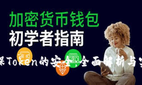 如何确保Token的安全：全面解析与实用指南