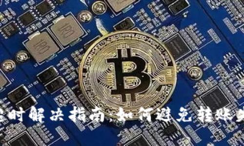 Tokenim交易超时解决指南：如何避免转账失败与超时问题