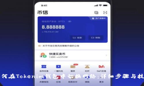 如何在Tokenim钱包中切换网络：详细步骤与技巧