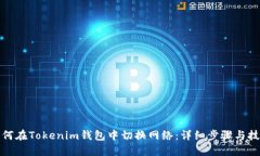 如何在Tokenim钱包中切换网