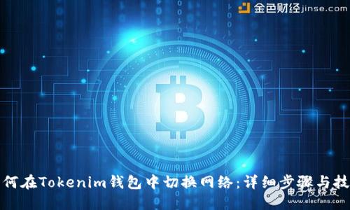 如何在Tokenim钱包中切换网络：详细步骤与技巧