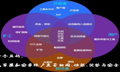 思考一个且的，

冷钱包苹果和安卓账户是否相同：功能、优势与安全性解析