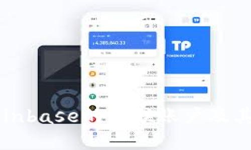 了解Coinbase的关联账户及其重要性