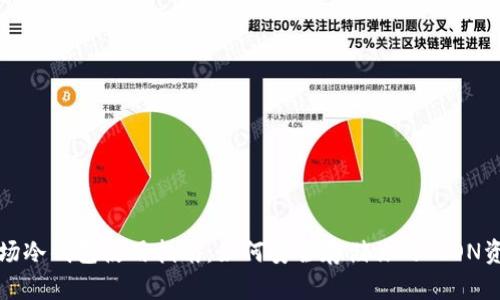 波场冷钱包使用指南：如何安全存储你的TRON资产