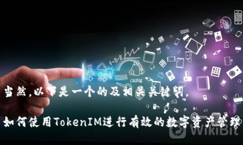 当然，以下是一个的及相关关键词。

如何使用TokenIM进行有效的数字资产管理