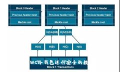 如何使用CWC冷钱包进行安