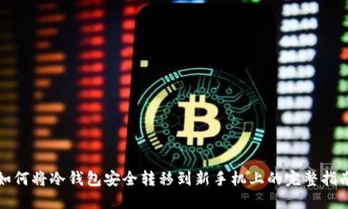 如何将冷钱包安全转移到新手机上的完整指南