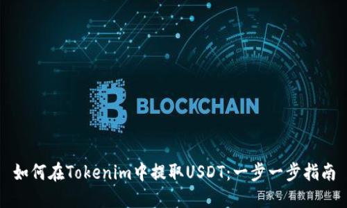 如何在Tokenim中提取USDT：一步一步指南