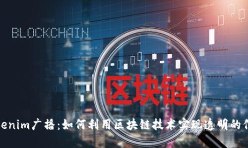 探索Tokenim广播：如何利用区块链技术实现透明的信息传播