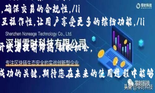 思考一个且的

  如何在Tokenim中添加合约？详尽教程与步骤!/  

 guanjianci Tokenim, 添加合约, 智能合约, 区块链, 加密货币/ guanjianci 

介绍
在区块链领域，Tokenim提供了一个方便的平台，用户可以在其上进行各种Token的管理与操作。为了能够更好地使用这个平台，了解如何添加合约尤为重要。合约是Tokenim的核心构建块，通过智能合约，用户可以定义各种逻辑和交互方式，从而实现更复杂的功能。
本指南将为您提供在Tokenim上添加合约的详细步骤和指导，帮助您掌握区块链技术的基本操作，同时解答您在使用过程中可能遇到的问题。这对于任何想要深入了解加密货币和智能合约的人都是极其重要的。

1. 什么是Tokenim？
Tokenim是一个基于区块链技术的平台，专注于数字资产的创建和管理。它支持用户创建自己的Token，并能够进行智能合约的应用。Tokenim的出现为加密货币的许多应用场景提供了灵活的支持，使开发者和用户能够更加自由地构建自己所需的功能。
Tokenim的目标是简化区块链上的Token管理过程，使得普通用户也能轻松进入这一领域，无需深厚的编程知识。对于想要进行投资、创建项目或只是想尝试新的数字资产的人，Tokenim提供了友好的用户界面和强大的功能支持。

2. 如何在Tokenim上创建合约？
在Tokenim平台上创建合约的过程并不是非常复杂，但需要用户了解一些基本概念。首先，您需要拥有一个在Tokenim上创建合约的账户。然后，您可以按照以下步骤进行合约的创建：
ul
    li登录Tokenim账户，并进入合约管理页面。/li
    li选择“创建合约”的选项，并输入相关信息，如合约名称、版本号等。/li
    li编写合约代码，您可以使用平台的模板或自定义代码。/li
    li调试合约，确保合约没有语法或逻辑错误。/li
    li提交合约，并等待平台审核。/li
    li合约审核通过后，您可以将其部署到区块链上。/li
/ul
每一步都具有其复杂性，建议用户在执行前详细了解相关知识，或参照官方文档与社区资源。

3. 添加合约的注意事项
在添加合约时，有几个重要的注意事项是用户需要铭记的：
ul
    listrong安全性：/strong确保您的合约代码经过全面的安全检查，以防止潜在的漏洞被黑客利用。/li
    listrong合约逻辑：/strong清晰地定义合约的逻辑，确保其能够正确地执行预期的功能。/li
    listrong成本考量：/strong考虑合约执行的成本，包括交易费和部署费用，不要超出预算。/li
    listrong测试：/strong强烈建议在轻量级的测试网络上进行充分的测试，以确保合约在生产环境中的正确性。/li
/ul
理解这些注意事项将帮助您避免在未来遇到问题，也能确保您的合约在运行过程中的稳定性与安全性。

4. 合约审核流程是怎样的？
合约审核是Tokenim平台中一个很重要的步骤，确保您所创建的合约符合平台的规范和安全标准。审核流程一般包括：
ul
    li自动化检测：系统会运行一些基本的安全检测和性能评估，找出合约中可能出现的常见问题。/li
    li人工审查：在第一轮审核后，经验丰富的审核团队会对合约进行深入分析，确保其逻辑正确且不易被攻击。/li
    li反馈与修改：如果发现问题，审核团队会提供反馈意见，开发者需要对合约进行修改并再提交审核。/li
/ul
审核流程可能需要数天时间，因此建议用户在创建合约时安排好时间，不要急于部署。在这个过程中，与审核团队保持沟通，及时解决疑惑将是非常有效的策略。

5. 常见问题和解决方法
在使用Tokenim添加合约的过程中，用户可能会遇到一些问题。以下是一些常见的问题及其解决方法：
ul
    listrong合约部署失败：/strong可能原因包括合约逻辑错误、提现额度超过限制等。检查合约代码，确保所有逻辑正确并符合平台规范。/li
    listrong交易费过高：/strong交易费用可能会因网络拥堵而上升，您可以选择在网络需求低峰期进行部署或交易。/li
    listrong合约功能异常：/strong如果合约在运行过程中出现异常，可以考虑通过调试工具跟踪问题，查看各个功能模块的运行状态。/li
    listrong建议和反馈：/strong平台通常会给予用户反馈，可以根据反馈不断您的合约。/li
/ul
以上问题的解决方案将帮助用户在使用Tokenim过程中保持顺畅，尽快找到问题所在并进行纠正。

6. 未来智能合约的趋势与发展
随着区块链技术的发展，智能合约的应用场景日益广泛。未来几年的趋势主要体现在以下几个方面：
ul
    listrong跨链技术：/strong智能合约将越来越多地支持跨链交互，使得不同区块链间的资产能够无缝转移，提高用户体验。/li
    listrong可编程性：/strong智能合约将更加灵活和编程友好，开发者能够利用更丰富的编程语言，满足不同使用场景的需求。/li
    listrong监管合规：/strong随着区块链法律框架的逐步完善，智能合约将需要越来越多地符合监管要求，确保交易的合规性。/li
    listrong生态系统的构建：/strong越来越多的项目将结合建立开放的生态系统，促进智能合约的集成和互操作性，让用户享受更多的缤纷功能。/li
/ul
总的来说，Tokenim及其合约功能的使用将会在未来得到更多的关注和应用。了解这些趋势，将有助于用户及开发者提前布局，捕捉机会。

通过以上的内容，相信您对如何在Tokenim上添加合约有了深入的了解。同时，不断学习和探索是区块链领域成功的关键，期待您在未来的使用过程中能够获得更多有价值的经验！