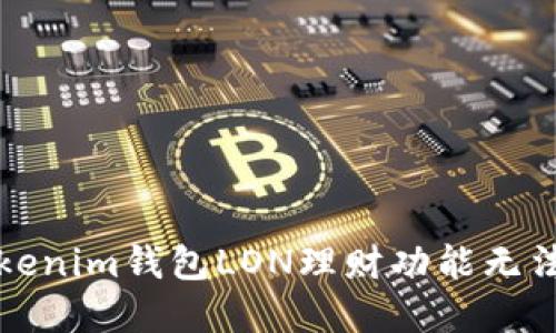 如何解决Tokenim钱包LON理财功能无法打开的问题