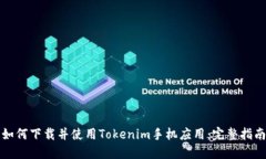 如何下载并使用Tokenim手机