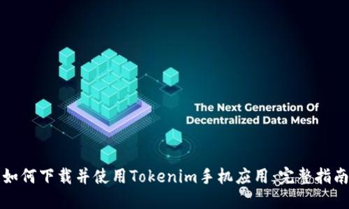 如何下载并使用Tokenim手机应用：完整指南