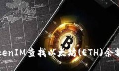 如何使用TokenIM查找以太坊