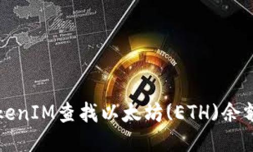 如何使用TokenIM查找以太坊(ETH)余额与交易记录