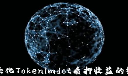 
如何最大化Tokenimdot质押收益的终极指南