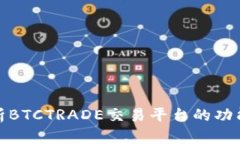 全面解析BTCTRADE交易平台的