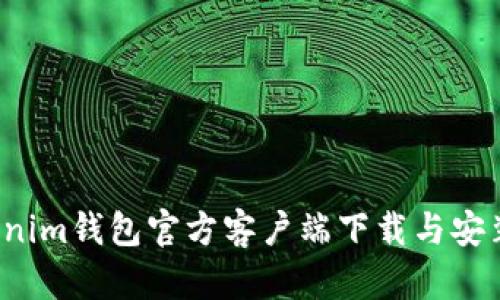  Tokenim钱包官方客户端下载与安装指导