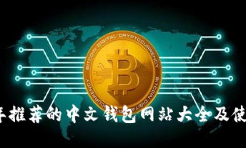 2023年推荐的中文钱包网站大全及使用指南