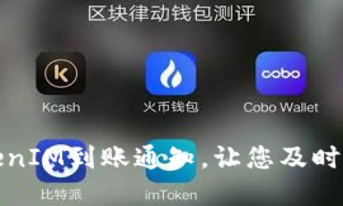 如何设置TokenIM到账通知，让您及时掌握资金动态