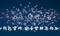 Trezor钱包官网：安全管理