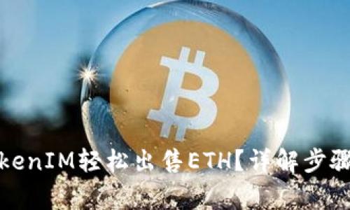 如何通过TokenIM轻松出售ETH？详解步骤与注意事项