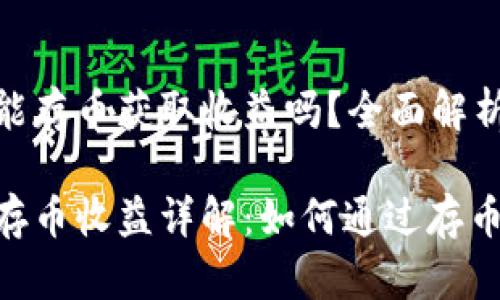 Tokenim能存币获取收益吗？全面解析

Tokenim存币收益详解：如何通过存币获取收益