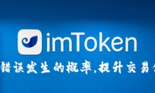 jiaotiTokenim钱包市场提示错误：解决办法与常见问题/jiaoti
Tokenim 钱包, 市场提示错误, 钱包问题解决, 加密货币/guanjianci

介绍Tokenim钱包及其功能
Tokenim钱包是一款专为加密货币用户设计的数字资产管理工具，允许用户安全存储、发送和接收各种加密货币。其主要功能包括多币种支持、私钥管理、交易记录查看等。Tokenim钱包致力于为用户提供简单易用且高安全性的数字资产管理体验。然而，用户在使用过程中可能会遇到一些问题，其中“市场提示错误”则是较为常见的一种。

Tokenim钱包市场提示错误的原因
市场提示错误可能源于多种原因。首先，用户在进行交易时，如果网络连接不稳定，可能导致数据无法正确更新，从而出现提示错误。此外，Tokenim钱包的服务器或其所依赖的交易所API出现故障时，也会导致信息无法正常展示，用户会在市场数据中看到错误提示。
另一个常见原因可能是由于用户账户设置问题，例如身份验证未通过或账户存在限制，这也有可能影响到市场数据的读取。因此，理解这些潜在的问题来源，有助于更快定位并解决“市场提示错误”的问题。

如何解决Tokenim钱包的市场提示错误
要解决Tokenim钱包中的市场提示错误，用户可以遵循以下步骤。
首先，确保你的网络连接正常。可以尝试重新启动路由器，或者切换到另一个Wi-Fi网络以验证网络是否稳定。如果网络正常，那就要考虑查看Tokenim钱包的官方通知，确认是否有系统维护或故障的问题。
其次，检查钱包是否是最新版本。软件更新通常会修复一些已知的bug。因此，及时更新Tokenim钱包至最新版本，可以避免由于软件缺陷而导致的市场提示错误。
另外，用户还可以尝试重新登录Tokenim钱包。退出账户后重新登录，有时可以清除一些小错误，从而恢复正常功能。
最后，如果问题仍然存在，用户应该联系Tokenim钱包的客服支持，提供具体的错误信息和操作步骤，以获取进一步的帮助。

常见问题解答
在使用Tokenim钱包的过程中，用户可能会遇到多种问题，包括市场提示错误。以下是一些相关的常见问题及详尽解答。

1. Tokenim钱包市场提示错误是什么？
市场提示错误主要是表明在获取市场数据时，程序或网络出现了问题。该错误通常伴随着无法获取特定交易对的最新报价或无法进行交易等信息。如果用户在进行交易时遇到了这种提示，说明系统未能成功检索到相关信息。
这种错误可能受到多种因素的影响，包括网络问题、系统故障等。用户在遇到这种情况时，应首先检查网络连接是否稳定，并查看官方渠道是否有发布相关维护通知。
如果是网络问题，用户可以尝试切换到不同的网络环境，确保流畅的互联网连接。一旦连接问题解决，大部分情况下错误信息也会随之消失。

2. 如何防止Tokenim钱包出现市场提示错误？
为了减少出现市场提示错误的几率，用户可以采取以下措施：
ul
li保证网络连接的稳定性。使用高质量的网络环境，避免在不稳定的Wi-Fi信号下进行重要交易。/li
li定期更新Tokenim钱包至最新版本。软件更新通常会修复已知问题并提升安全性。/li
li在重要交易前，确认Tokenim钱包的服务器状态，查看是否有维护或故障公告。/li
li避免同时进行多个交易，以免加重钱包的压力，造成系统卡顿。/li
/ul

3. Tokenim钱包的市场数据不更新怎么办？
当用户发现Tokenim钱包的市场数据长时间不更新时，可以尝试以下方法来解决：
ul
li刷新钱包界面。有时候，数据加载并不会自动更新，通过手动刷新页面可以解决数据滞后的问题。/li
li退出再重新登录。重启钱包可以清除缓存中的旧数据，强制重新加载最新的市场数据。/li
li验证账户设置和权限，确保账户正常且未被限制。/li
li与客服进行沟通，说明问题并寻求技术支持，客服团队能够提供更深入的分析和解决方案。/li
/ul

4. 为什么Tokenim钱包无法进行交易？
如果Tokenim钱包无法进行交易，可能是由以下几个原因造成的：
ul
li网络连接不畅。交易需要实时连接至区块链，网络问题会导致交易失败。/li
li余额不足。进行交易时需要确保账户有足够的余额。/li
li安全设置。某些账户可能开启了安全性设置，比如双重身份验证，用户需要完成相应步骤才能进行交易。/li
li系统维护或故障。如果Tokenim的服务器正在维护或遇到故障，用户会暂时不能进行交易。/li
/ul
在遇到无法交易的情况时，建议用户逐一排查以上问题，确保网络和账户状况正常。

5. 如何恢复Tokenim钱包的使用功能？
若用户发现Tokenim钱包无法正常使用，可以尝试以下恢复步骤：
ul
li清除脚本或缓存。如可能的缓存问题，清空浏览器缓存或应用缓存，重新尝试登录。/li
li更新应用至最新版本。确保软件更新，可以提升性能和稳定性。/li
li重启设备。某些设备问题可能导致应用无法正常使用，重启可以解决大部分问题。/li
li查看官方用户手册或帮助页面，通常会提供常见问题的具体解决步骤。/li
/ul
如以上方法无效，建议及时联系Tokenim客服，寻求专业的技术支持。

6. Tokenim钱包有使用安全保障吗？
Tokenim钱包在设计时便充分考虑了安全性。其安全性保障主要体现在以下几个方面：
ul
li私钥管理。Tokenim钱包采取密码保护和加密算法，确保用户的私钥安全。/li
li多重身份验证。用户可以启用双重验证，增加额外的安全保障。/li
li定期安全更新。Tokenim团队会定期进行安全审计和更新，以修复漏洞。/li
li用户教育。Tokenim会向用户提供安全账户使用的相关知识，提升用户安全意识。/li
/ul
虽然Tokenim钱包在安全性上采取了多种措施，但用户仍需做到随时更新软件、加强密码管理，以防止信息泄露。

通过以上的介绍，相信您对Tokenim钱包出现的“市场提示错误”有了更深入的了解，并知道如何应对及解决此类问题。养成良好的使用习惯，可以有效降低错误发生的概率，提升交易体验。