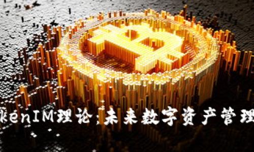 深入解析TokenIM理论：未来数字资产管理的变革之路