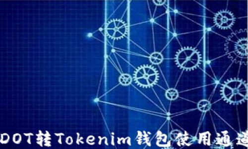 
币安DOT转Tokenim钱包使用通道指南