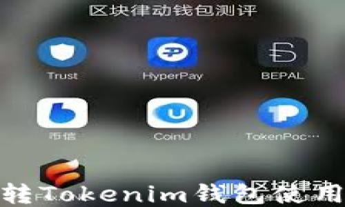 
币安DOT转Tokenim钱包使用通道指南