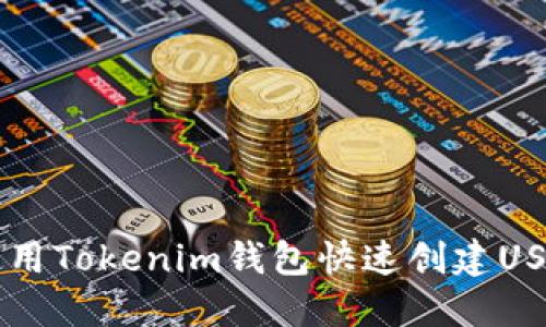 如何使用Tokenim钱包快速创建USDT交易