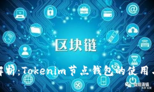 最全解析：Tokenim节点钱包的使用与优势