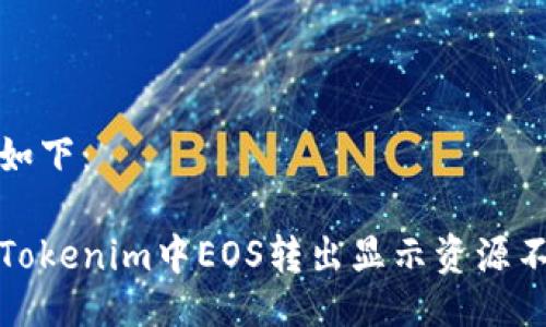 与关键词如下：

如何解决Tokenim中EOS转出显示资源不足的问题