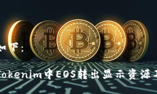 与关键词如下：

如何解决Tokenim中EOS转出显示资源不足的问题