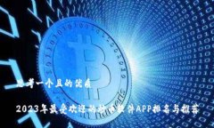 思考一个且的优质2023年最