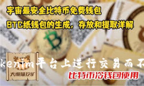 如何在Tokenim平台上进行交易而不使用BNB