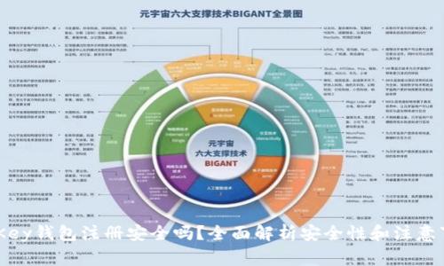 MyKey钱包注册安全吗？全面解析安全性和注意事项