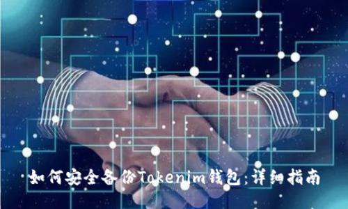 如何安全备份Tokenim钱包：详细指南