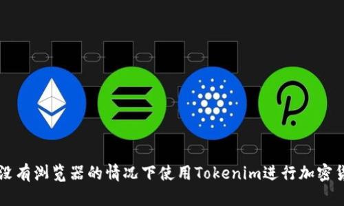 如何在没有浏览器的情况下使用Tokenim进行加密货币交易