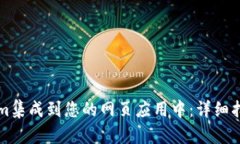 如何将Tokenim集成到您的网