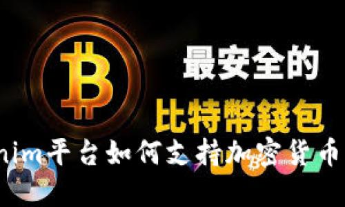 Tokenim平台如何支持加密货币交易？