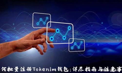 
如何批量注册Tokenim钱包：详尽指南与注意事项