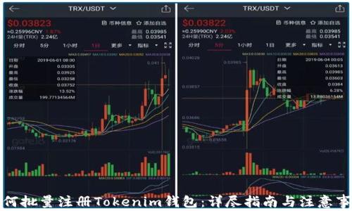 
如何批量注册Tokenim钱包：详尽指南与注意事项