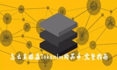 怎么直接在Tokenim购买币：