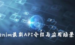 Tokenim最新API介绍与应用场