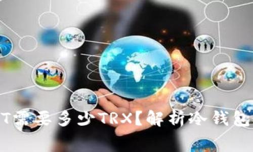 冷钱包转USDT需要多少TRX？解析冷钱包转账交易费用