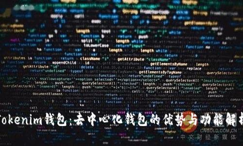 Tokenim钱包：去中心化钱包的优势与功能解析