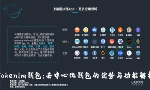 Tokenim钱包：去中心化钱包的优势与功能解析